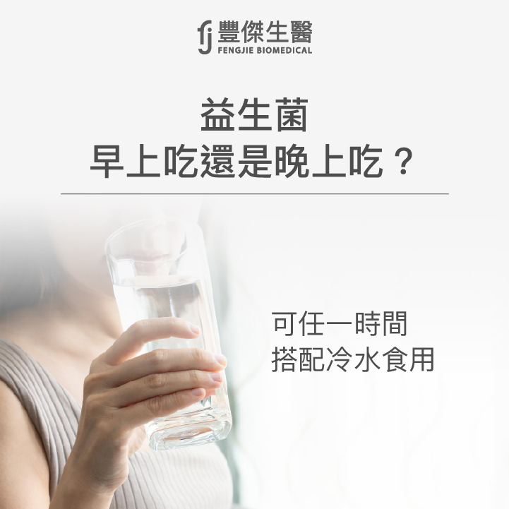 益生菌可任一時間搭配冷水食用