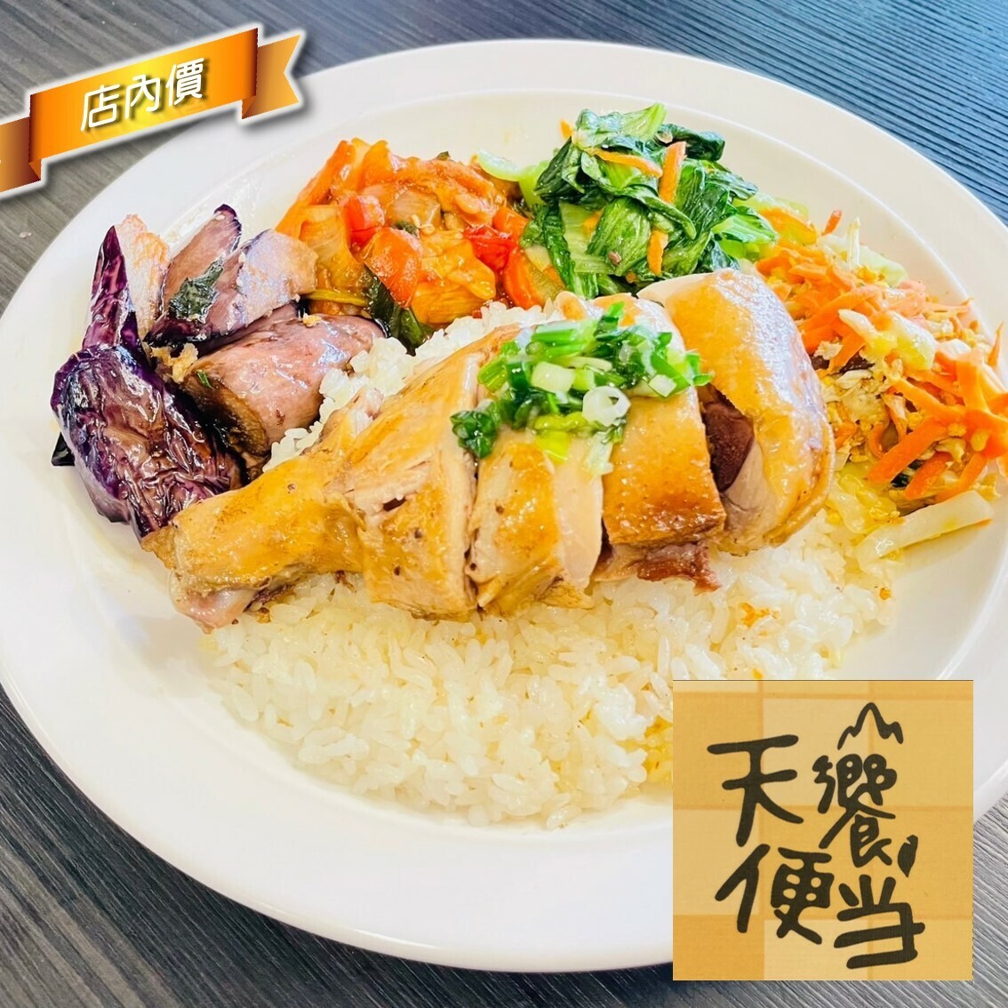 天饗便當