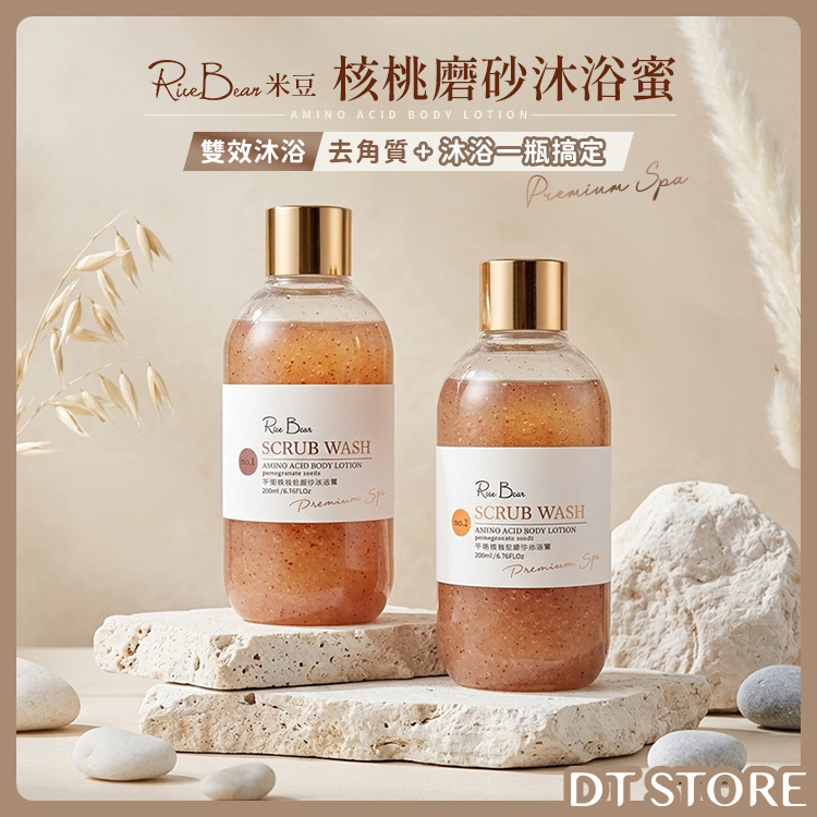 Rice Bean米豆 核桃磨砂沐浴蜜 200ml 公司貨【AT058】