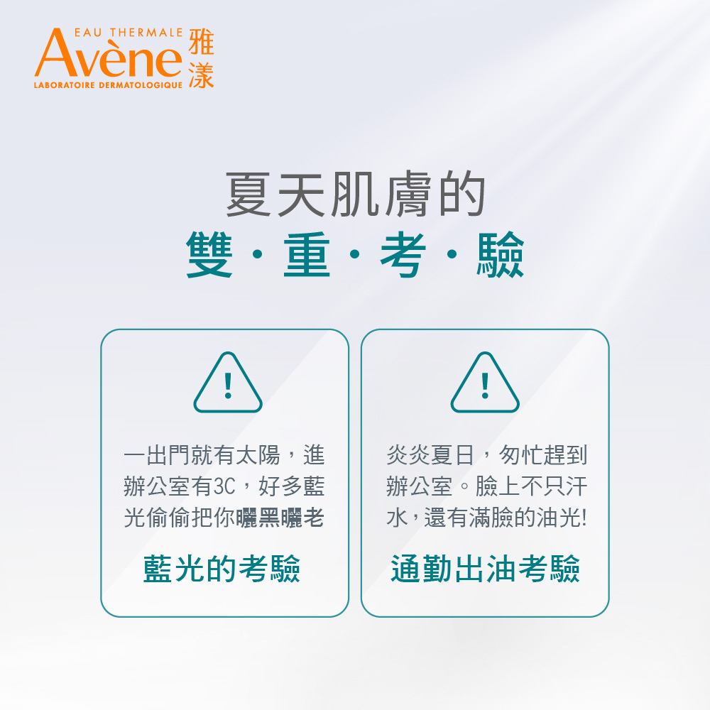 雅漾 Avène 夏日肌膚雙重考驗：上班族面臨太陽光與 3C 藍光造成曬黑曬老、炎熱通勤導致臉部出油光的困擾情境