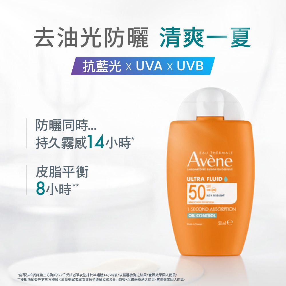 雅漾 Avène 去油霧感防曬乳 SPF50 產品包裝圖，主打抗藍光、UVA、UVB，具備經測試持久霧感與皮脂平衡控油效果