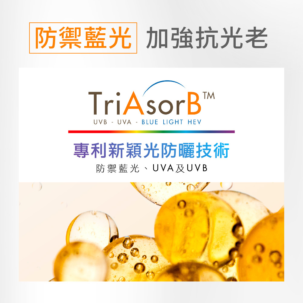 雅漾 TriAsorB 專利新穎光防曬技術，全面防禦藍光 HEV、UVA、UVB，加強肌膚抗光老化防禦力