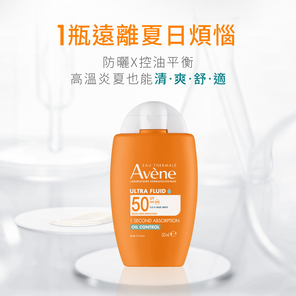 雅漾防曬與控油平衡推薦，高溫炎夏一瓶遠離油光煩惱，維持肌膚清爽舒適的防曬乳