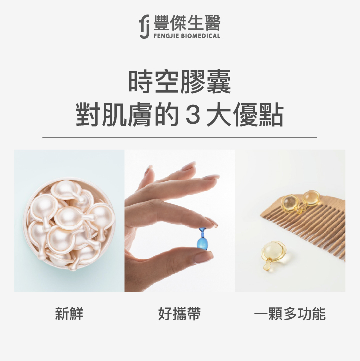 時空膠囊對肌膚的3大優點：新鮮、好攜帶、 一顆多功能