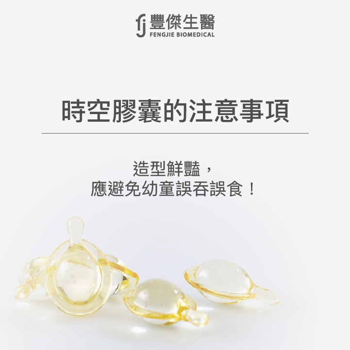 時空膠囊的注意事項：造型鮮豔，應避免幼童誤吞誤食