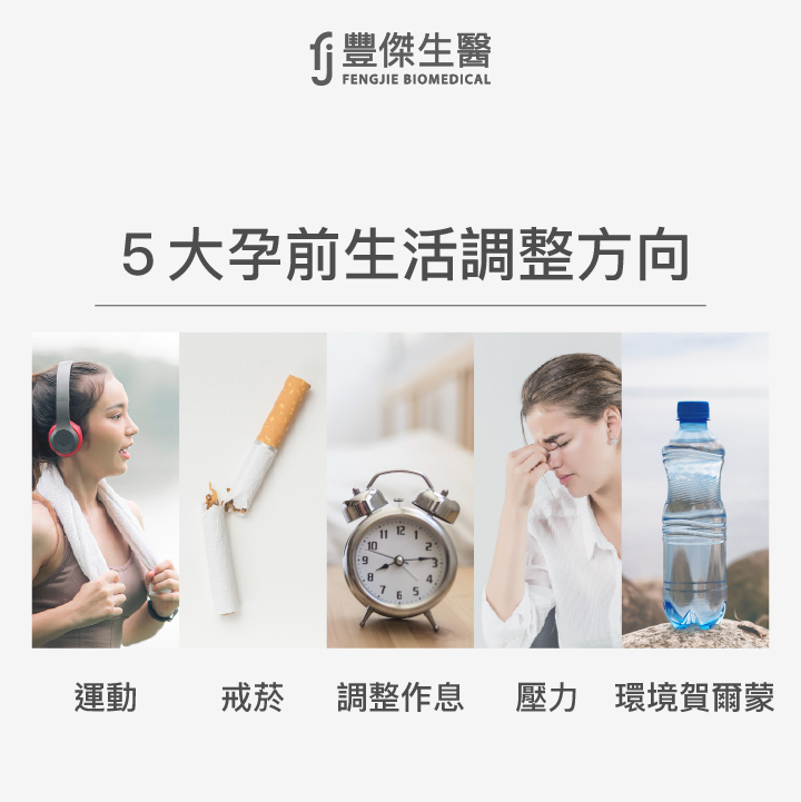 5大孕前生活好習慣：固定運動、戒菸、維持良好作息、適時紓發壓力、遠離環境賀爾蒙