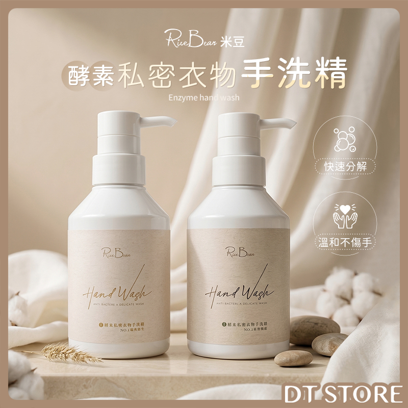 Rice Bean米豆 酵素私密衣物手洗精 300ml 公司貨【AZ127】