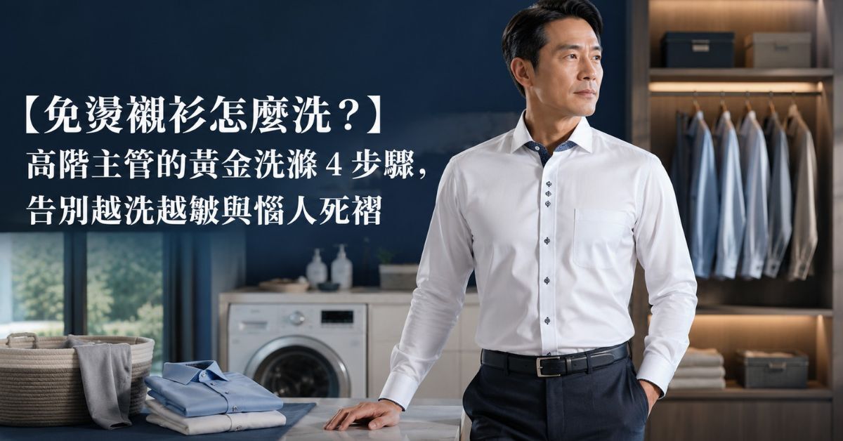 免燙襯衫洗滌教學形象圖，成熟男士穿著白色商務襯衫站在高級洗衣與衣櫃空間中，搭配「免燙襯衫怎麼洗」主題，強調正確保養可避免越洗越皺與惱人死褶。