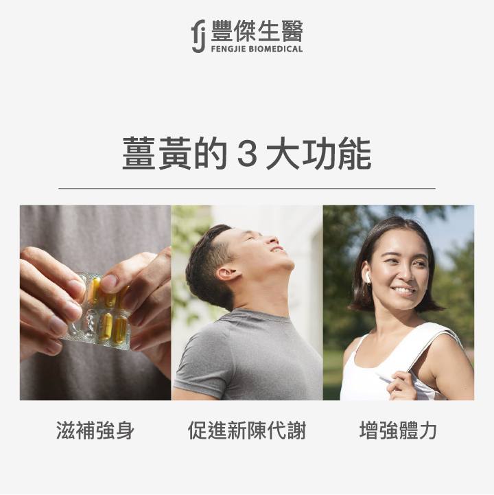 薑黃的3大功能:滋補強身、促進新陳代謝、增強體力