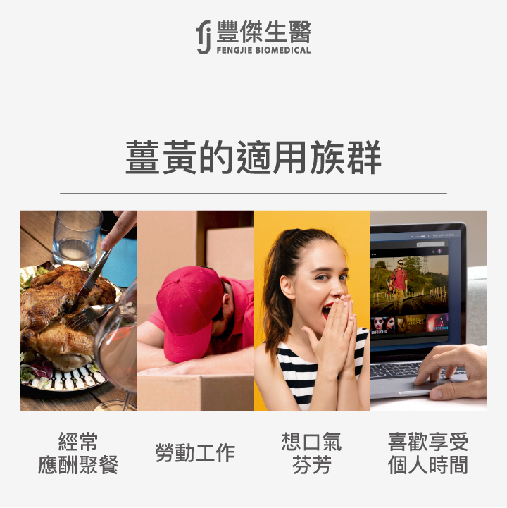 薑黃的適用族群:經常應酬聚餐、勞動工作、想口氣芬芳、喜歡享受個人時間