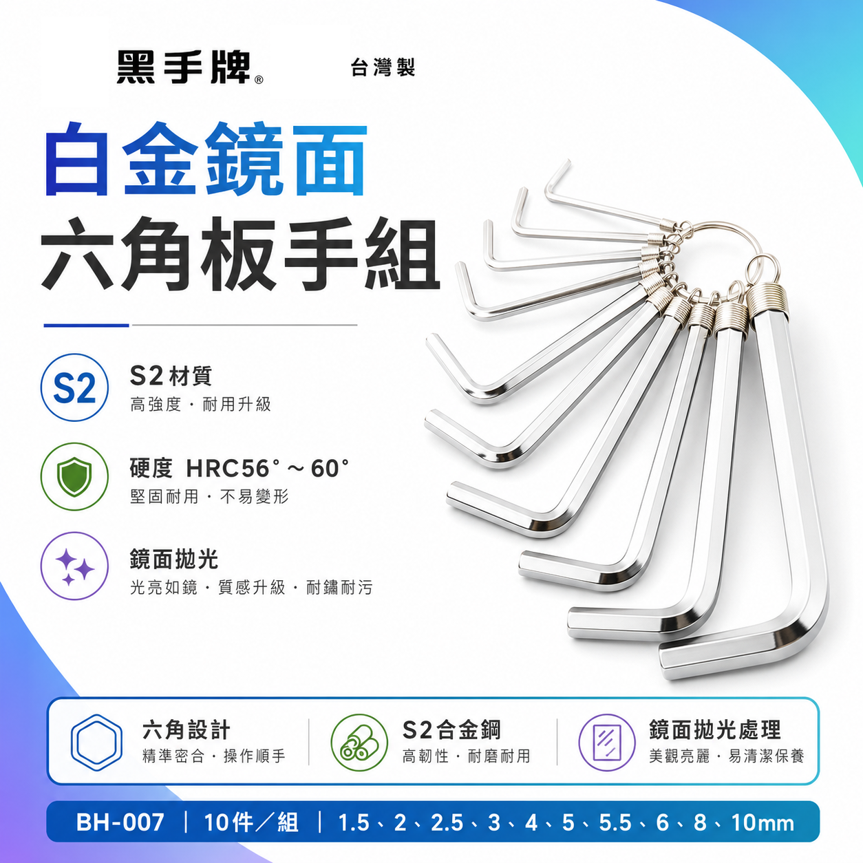 台灣製 BLACK HAND 黑手牌｜公制 鑰匙圈環型六角板手 10支組 L型六角板手組 環裝白金鏡面六角板手 S2｜BH-007