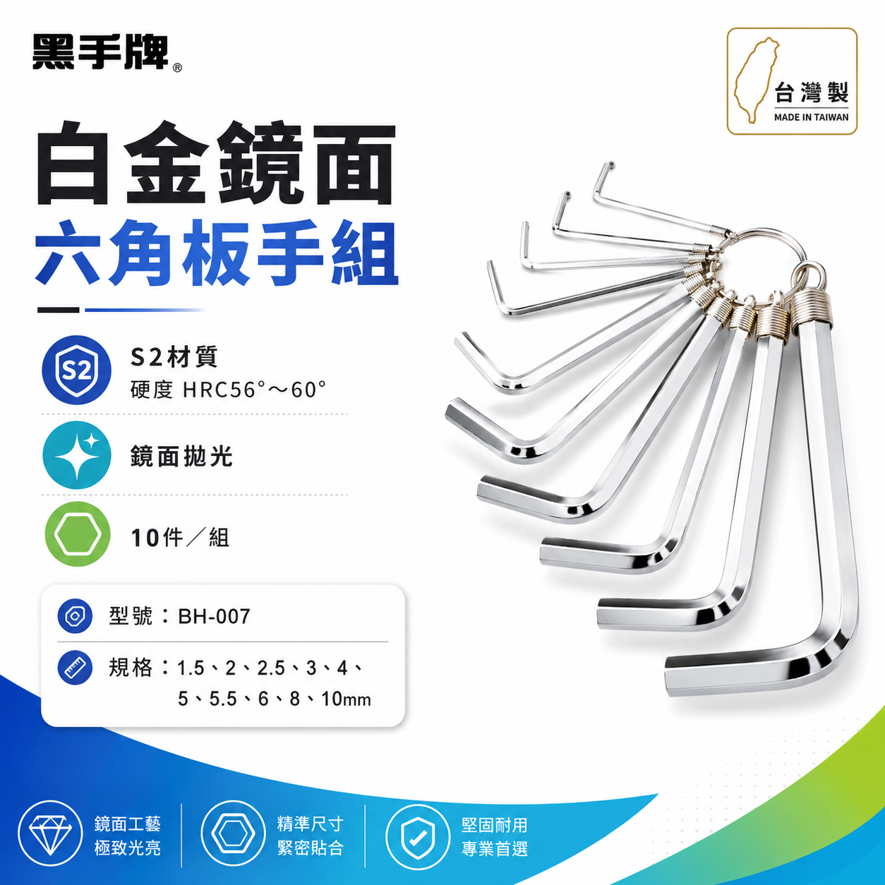 台灣製 BLACK HAND 黑手牌｜公制 鑰匙圈環型六角板手 10支組 L型六角板手組 環裝白金鏡面六角板手 S2｜BH-007