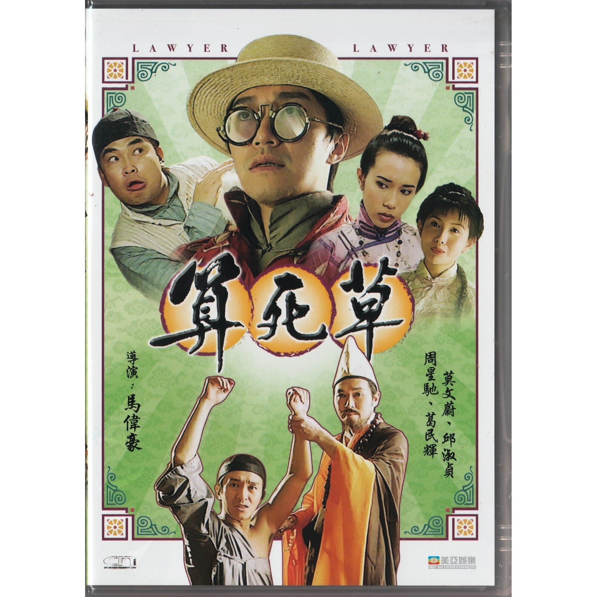 算死草 (DVD)