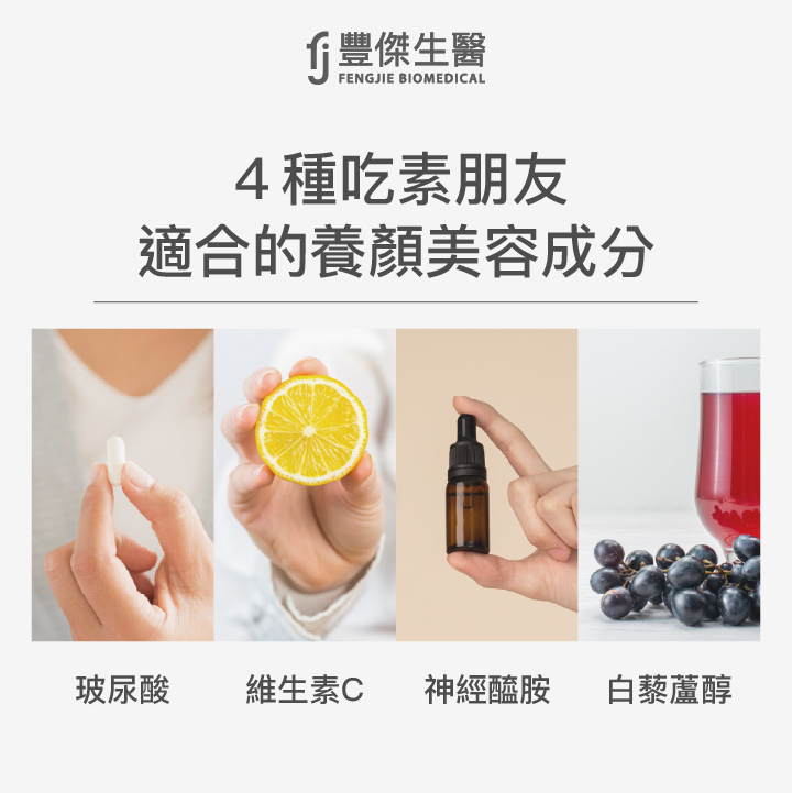 4種吃素朋友適合的養顏美容成分：玻尿酸、維生素C、神經醯胺、白藜蘆醇