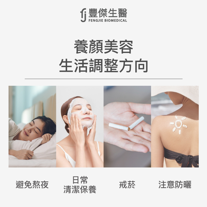 肌膚健康維持生活調整方向：避免熬夜、日常清潔保養、戒菸、注意防曬