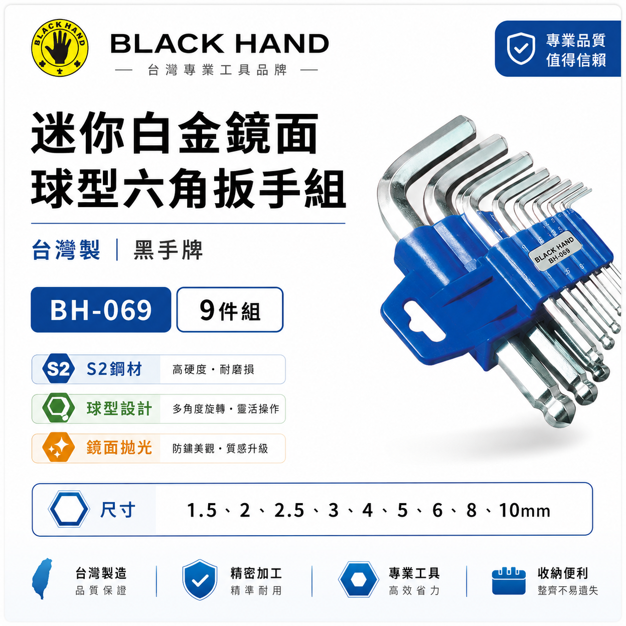 黑手牌｜公制規格 1.5-10mm 迷你白金鏡面球型六角板手組 9支組 內六角扳手組｜BH-069｜台灣製