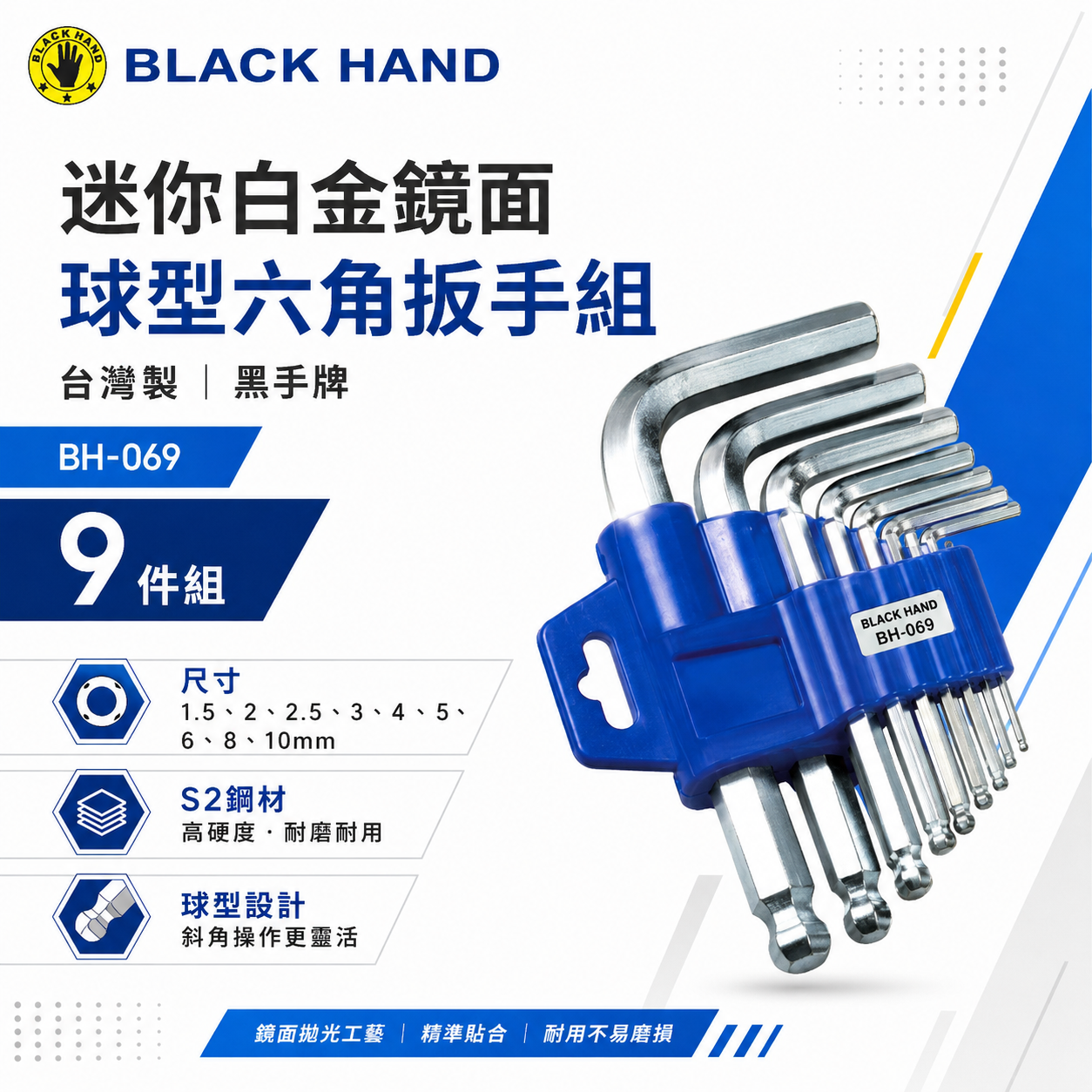 黑手牌｜公制規格 1.5-10mm 迷你白金鏡面球型六角板手組 9支組 內六角扳手組｜BH-069｜台灣製