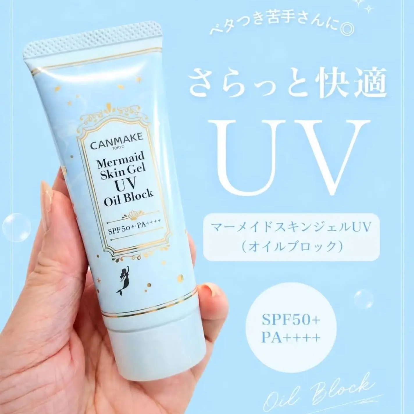 5月日本選品 | CANMAKE 美人魚防曬乳 控油款