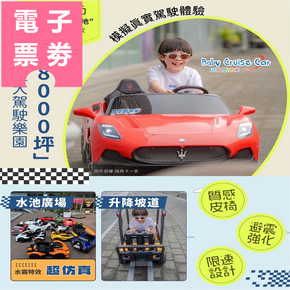 【電子票券】桃園/新竹｜寶貝酷車車Baby Cruise 體驗券 Ⓜ