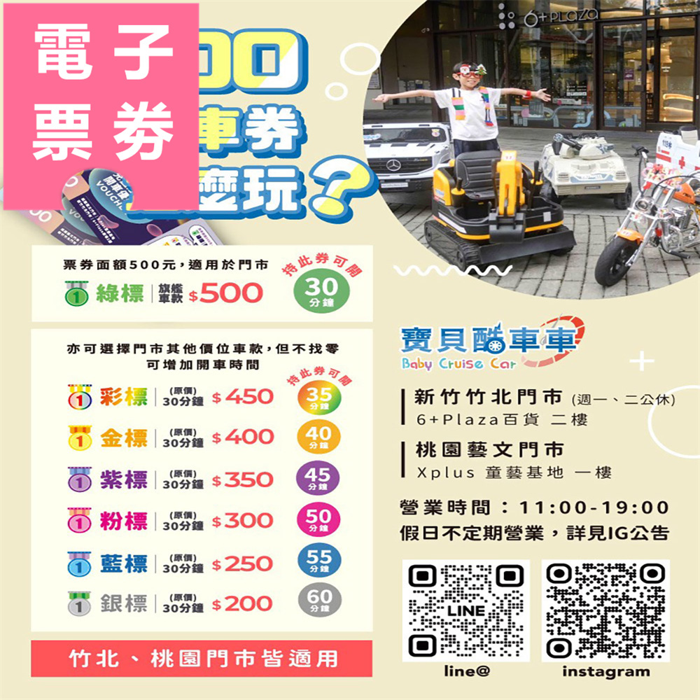 【電子票券】桃園/新竹｜寶貝酷車車Baby Cruise 體驗券 Ⓜ
