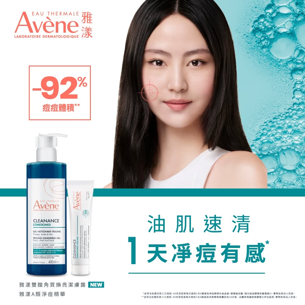 雅漾 Avène 雙酸角質煥亮潔膚露與 A 醛淨痘精華產品形象圖，主打油性肌膚與痘痘肌適用，經測試具備皮脂調理與老廢角質代謝的淨痘有感體驗