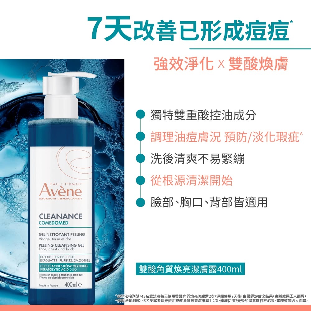 雅漾雙酸角質煥亮潔膚露 400ml，具備雙重酸控油成分，幫助調理油痘膚況、淡化肌膚瑕疵，洗後清爽不緊繃，臉部、胸口、背部肌膚皆適用