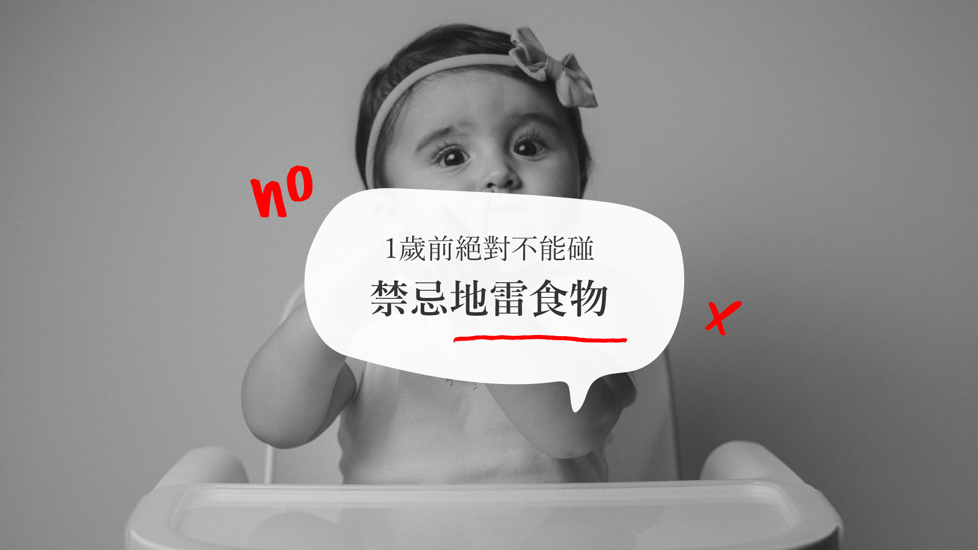 1歲前絕對不能碰！禁忌地雷食物全攻略