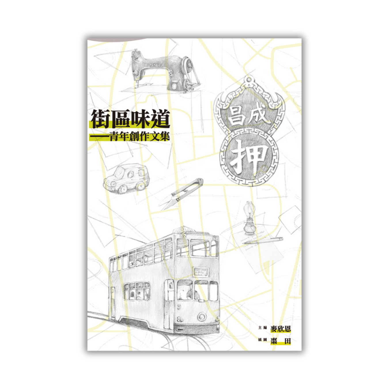 《街區味道──青年創作文集》｜麥欣恩 主編｜突破出版社