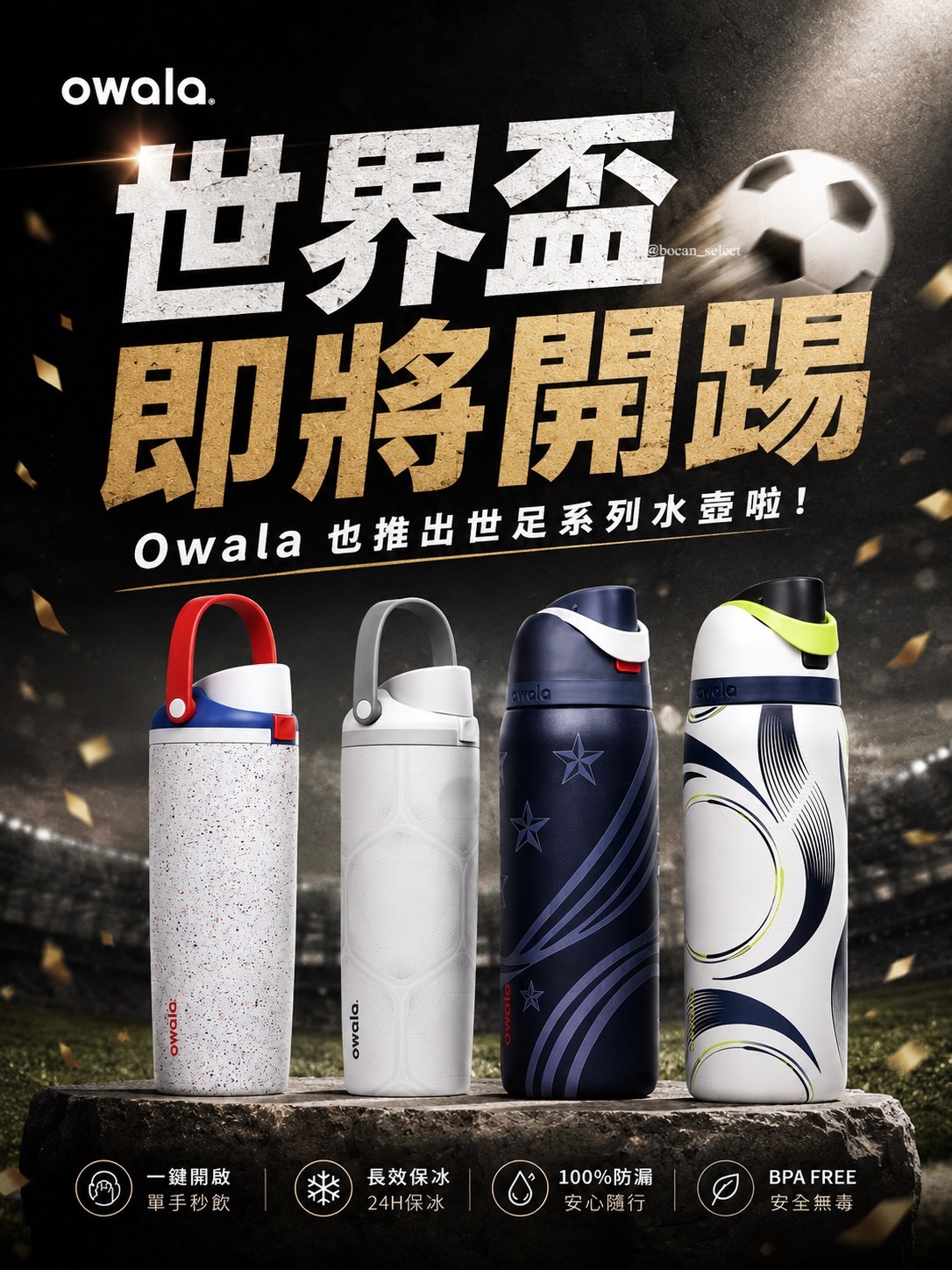 北美限定 OWALA 世足款 水壺 吸管杯 30OZ 945ML