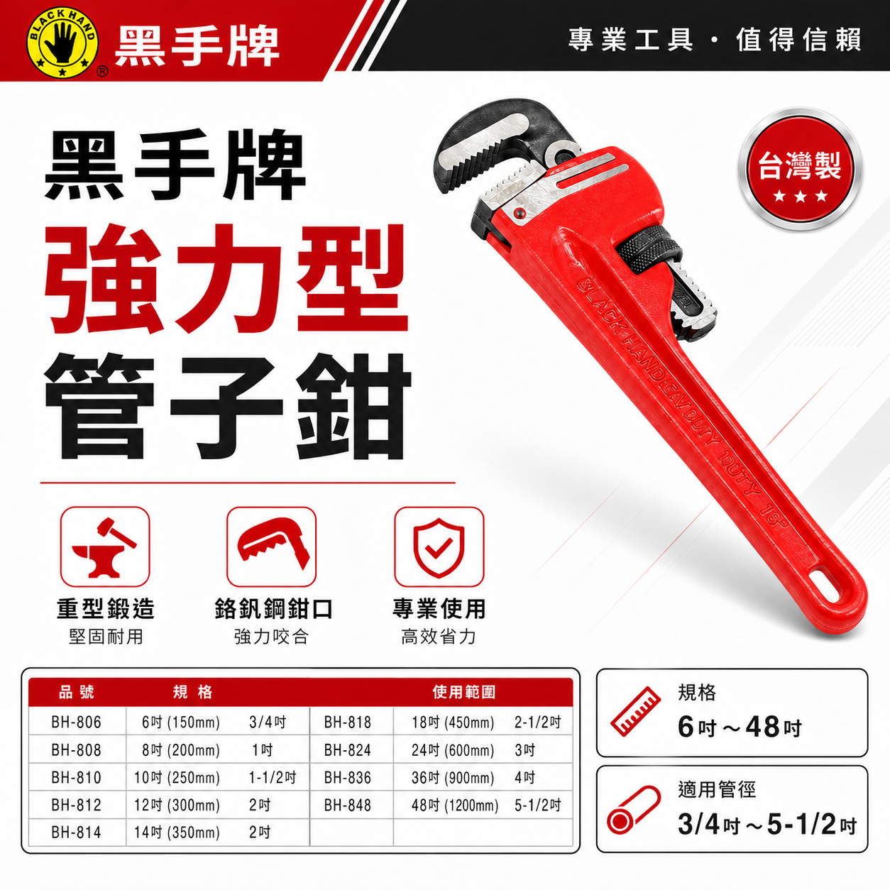 黑手牌｜強力型管子鉗 管用 夾鉗 彎式管鉗 水管板手 水道管鉗 鋼製鍛造品｜台灣製｜紅色｜BH-806-48