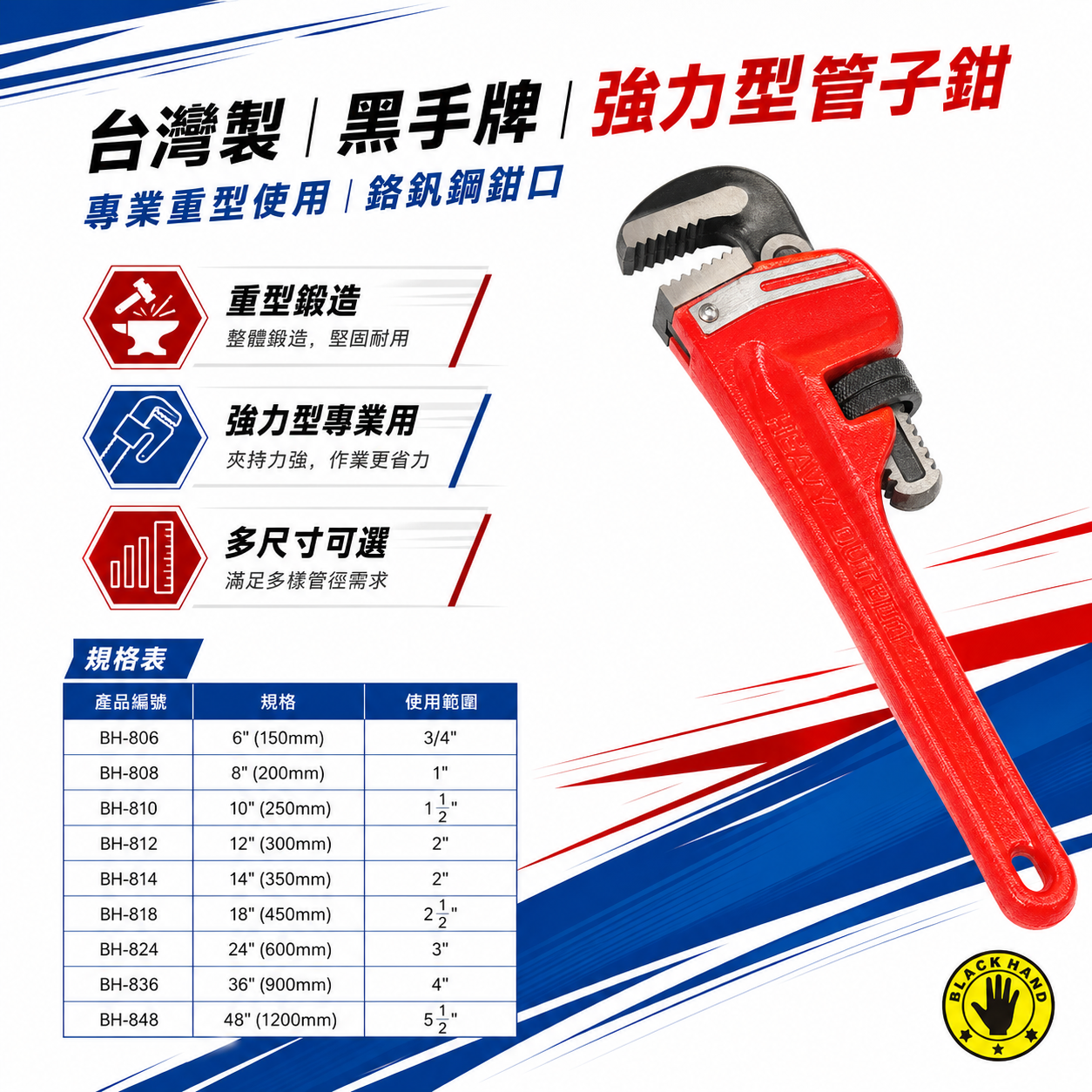 黑手牌｜強力型管子鉗 管用 夾鉗 彎式管鉗 水管板手 水道管鉗 鋼製鍛造品｜台灣製｜紅色｜BH-806-48