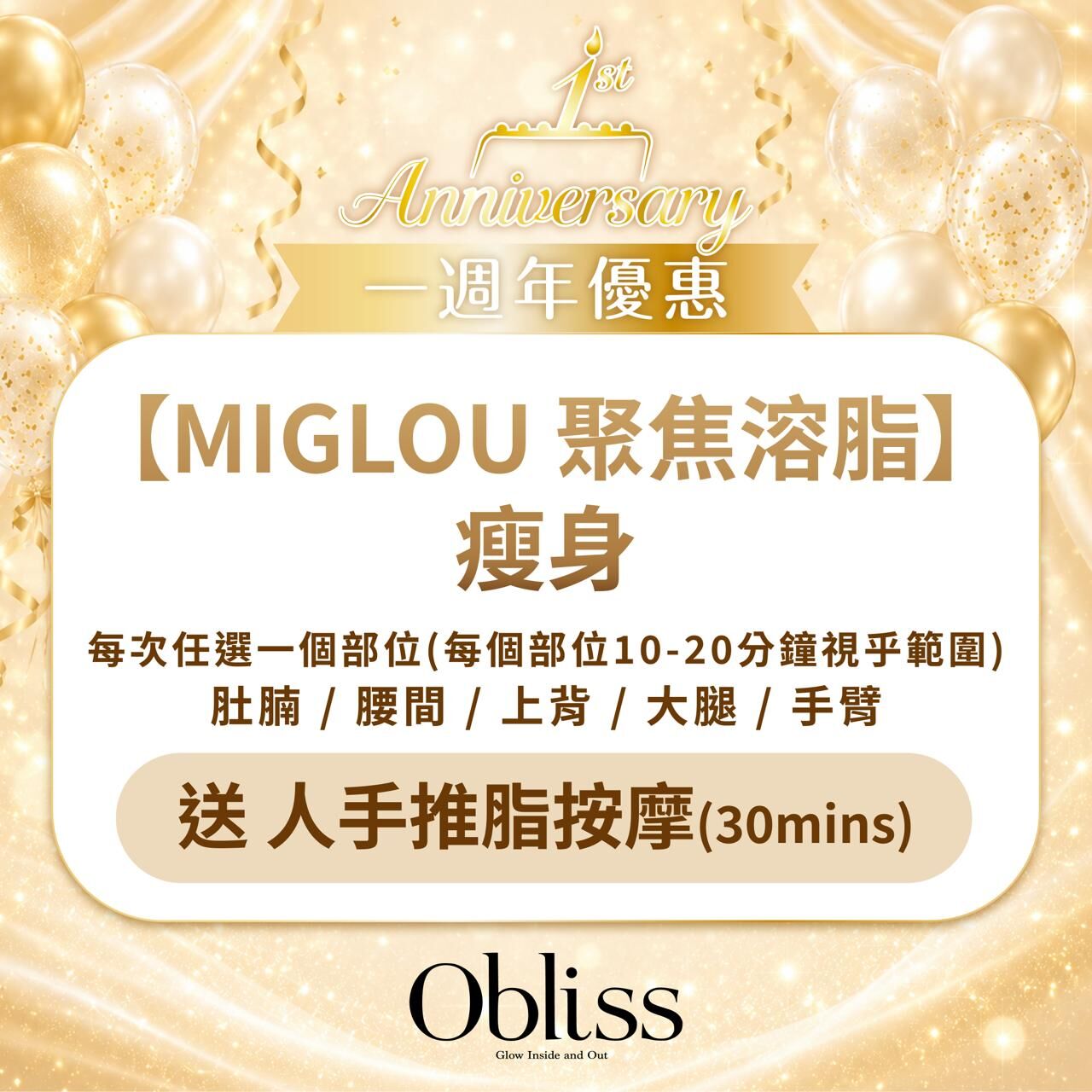 AC034 【MIGLOU 聚焦溶脂】 瘦身 3次 送 30分鐘人手推脂按摩