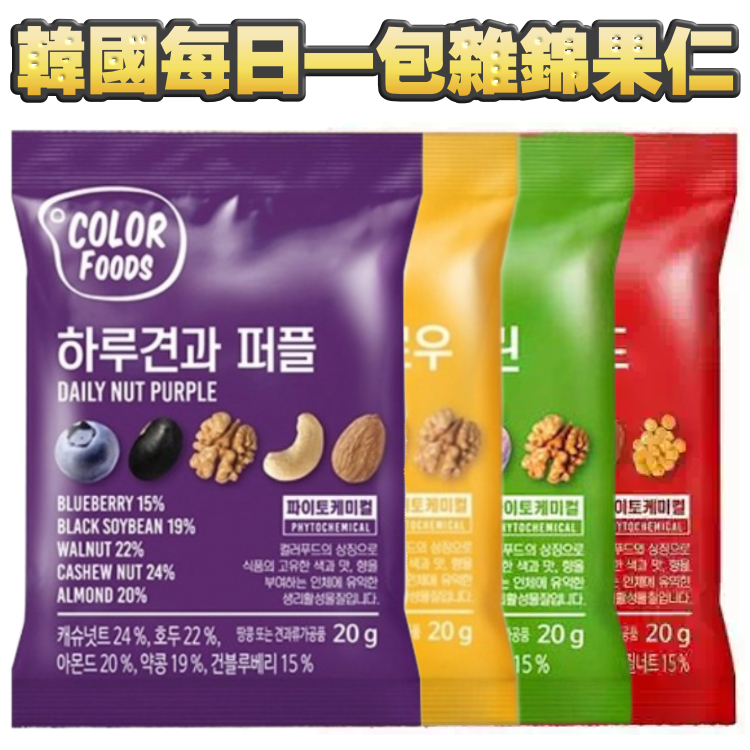 【$50/5包】韓國每日一包雜錦果仁