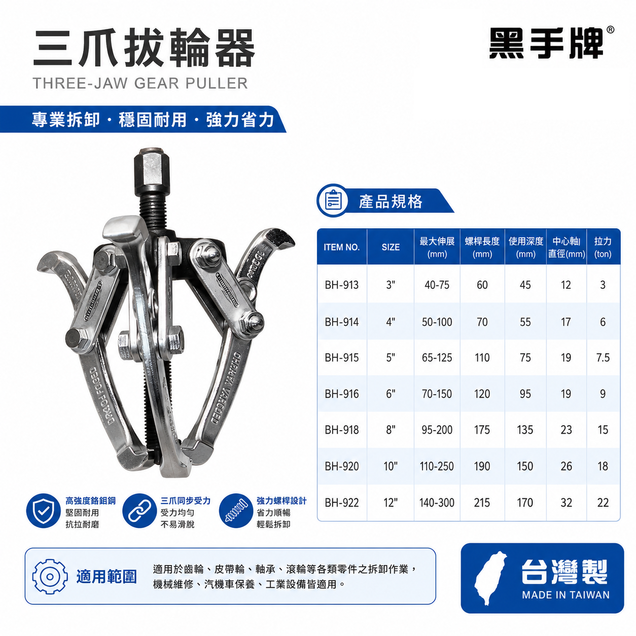 台灣製 黑手牌｜3" 4" 5" 6" 8" 三爪軸承拔輪器 軸承拔取器 三爪拔輪器 3爪拔輪器 3爪拔取器