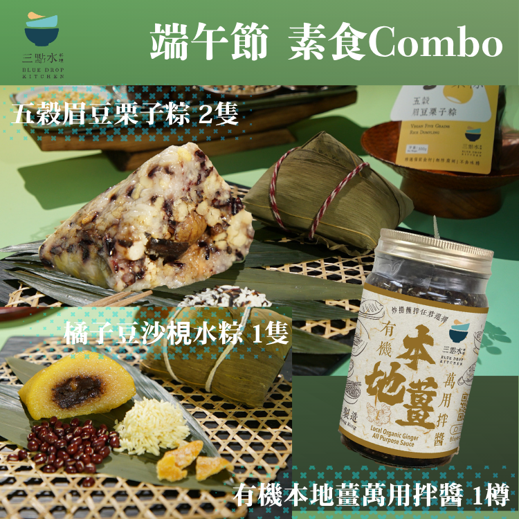 【限量發售】2026端午節  三點水素食Combo