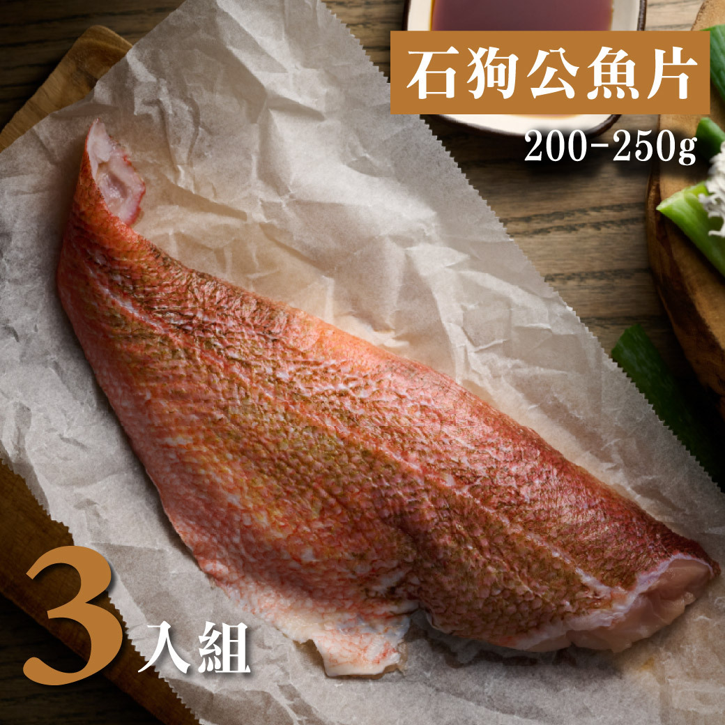 石狗公魚片200-250g 3入組
