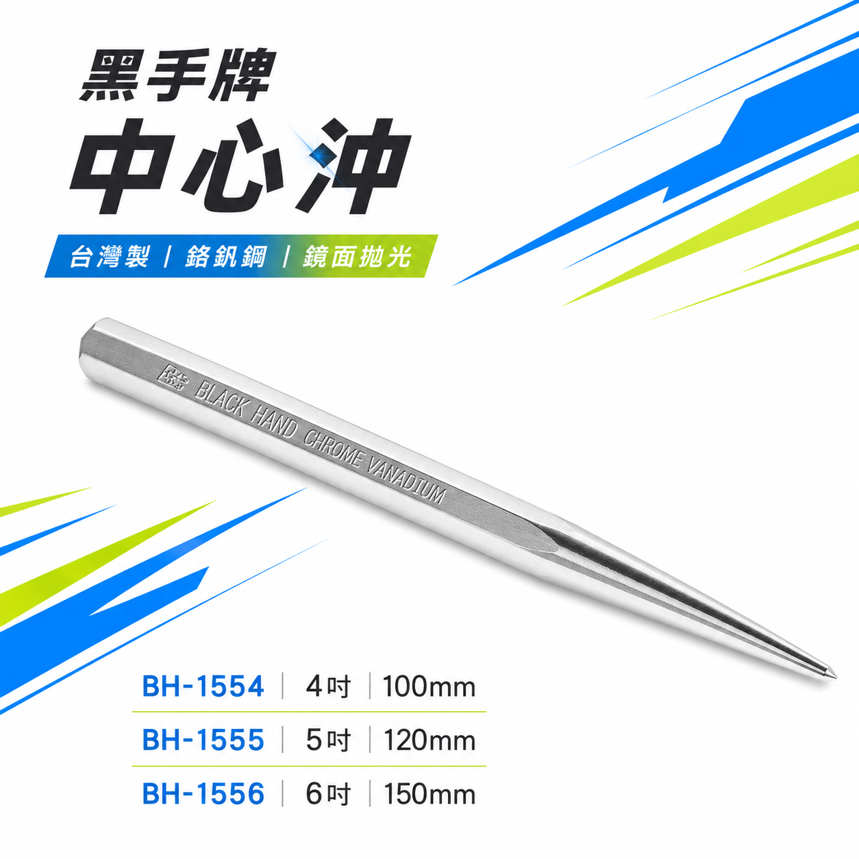 黑手牌｜中心沖 鏡面拋光  鉻釩鋼材質｜規格 4" 5" 6"｜BH-1554 1555 1556｜台灣製