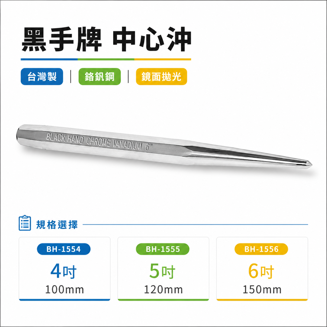 黑手牌｜中心沖 鏡面拋光  鉻釩鋼材質｜規格 4" 5" 6"｜BH-1554 1555 1556｜台灣製