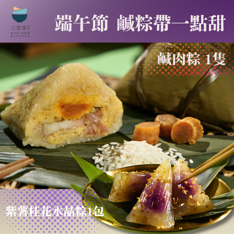 【限量發售】2026端午節  三點水鹹粽帶一點‘甜’ Combo