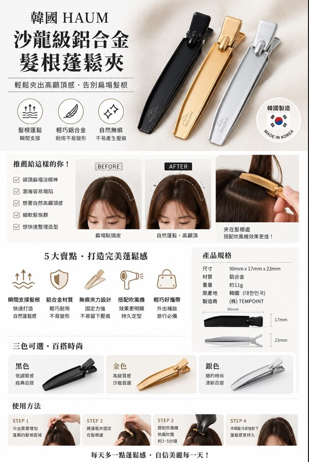 韓國 HAUM 沙龍級鋁合金髮根蓬鬆夾