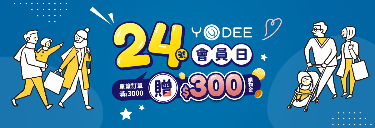 ２４日優迪會員日