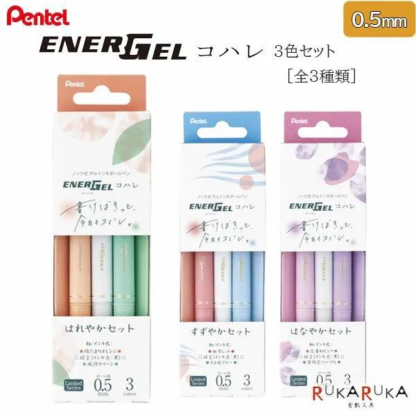 柔和3入組限定 ENERGEL 0.5mm 極速鋼珠筆｜Pentel 日本