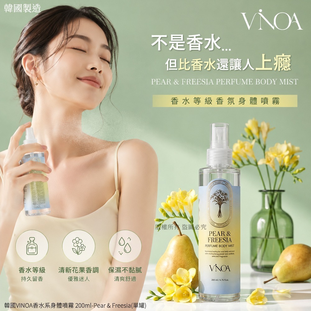 WSBB11680  韓國VINOA香水系身體噴霧 200ml-Pear & Freesia(單罐)（7月底）