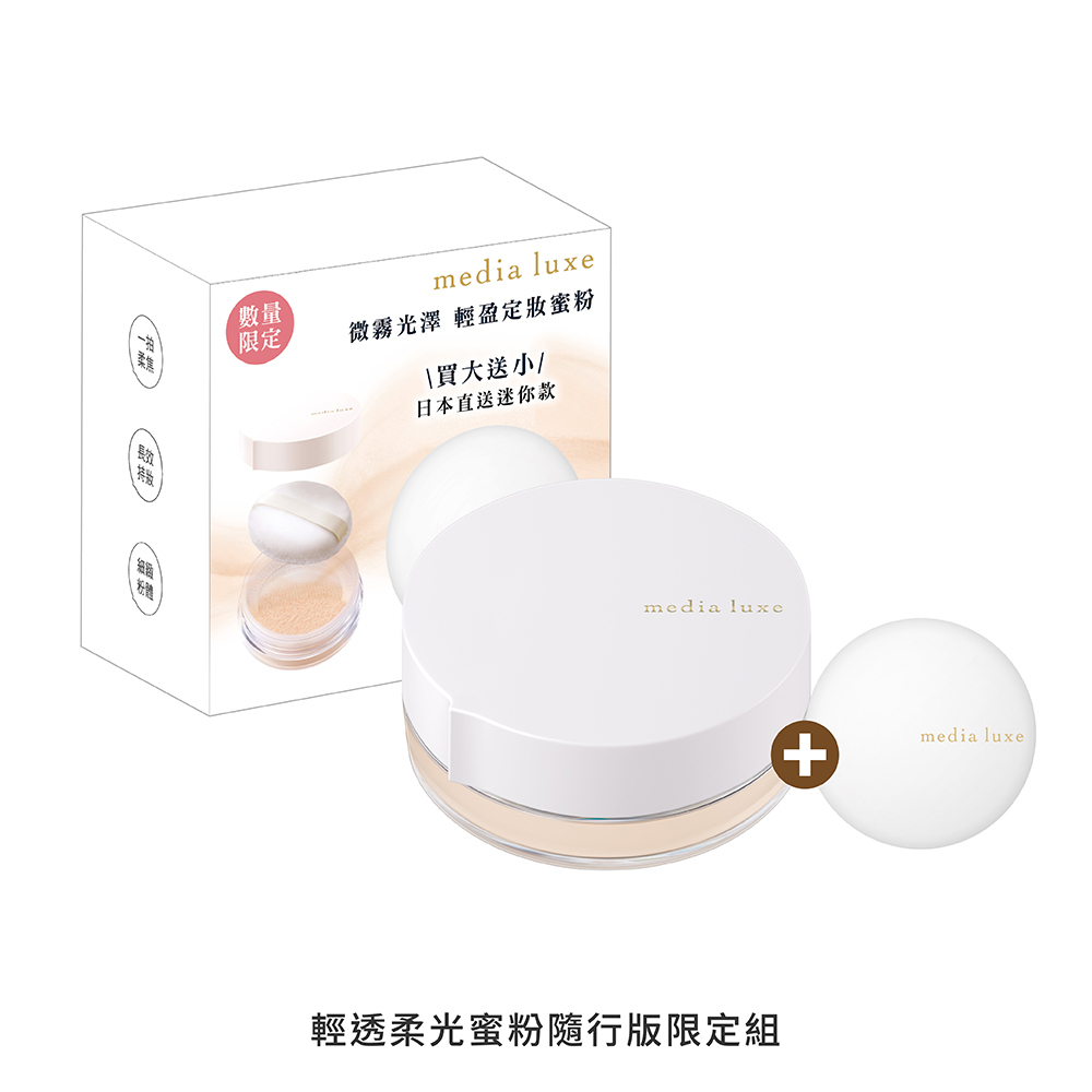 媚點 輕透柔光蜜粉 隨行版限定組
