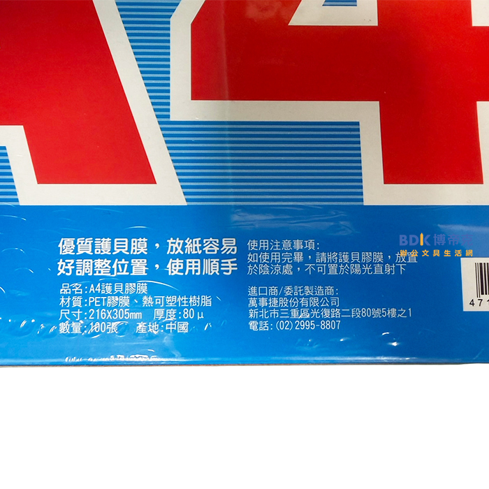 萬事捷 MBS 亮面護貝膠膜 A4 100張入