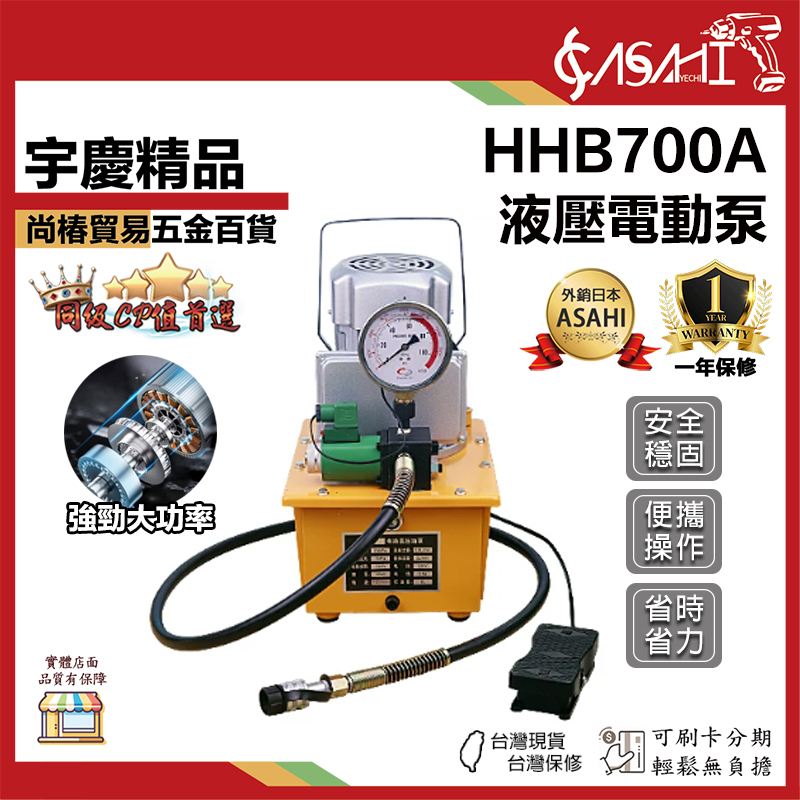 宇慶ASAHI附發票｜HHB700A｜液壓電動泵 電動泵腳踏式 帶電磁閥超高壓電動泵站