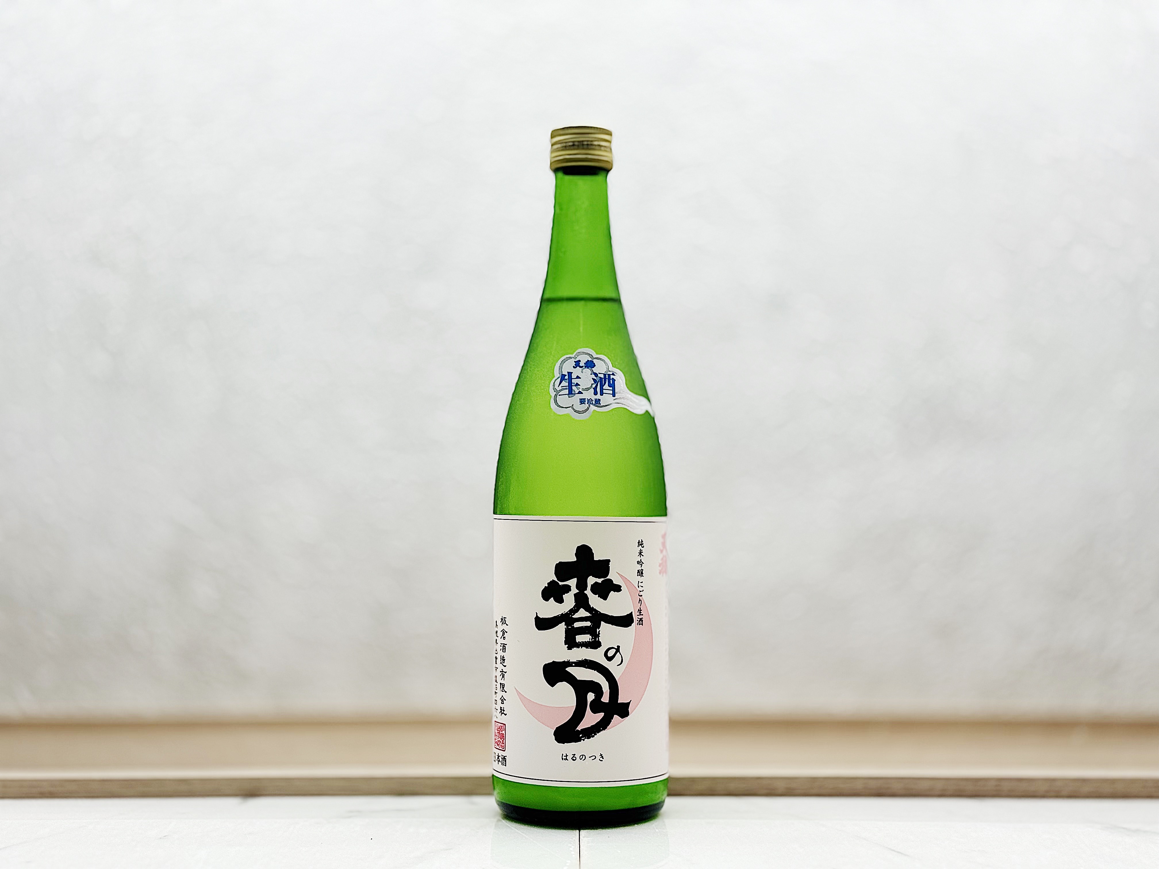 天穩 春之月 微發泡 純米吟釀 にごり 生原酒