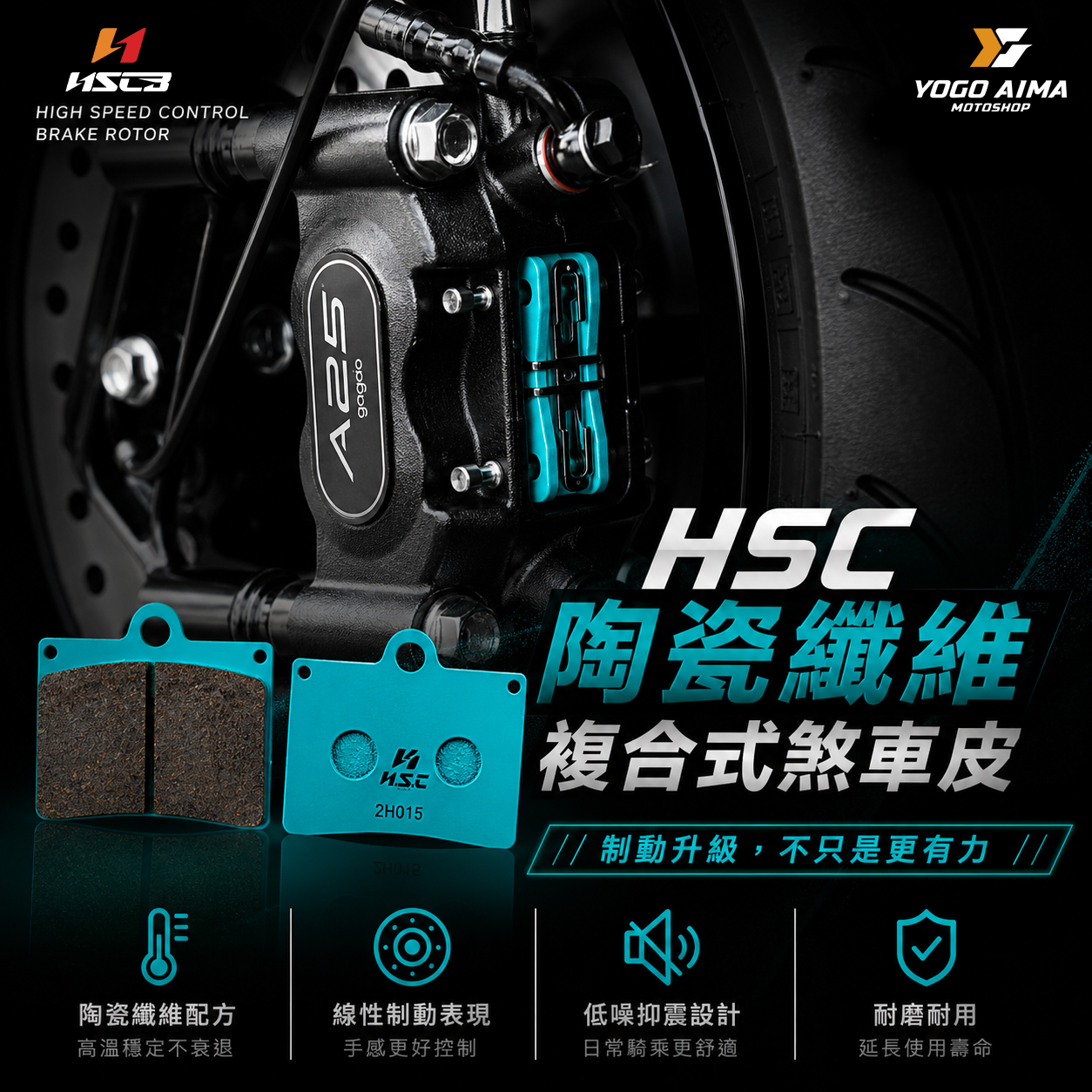 HSC 陶瓷纖維 複合式煞車皮
