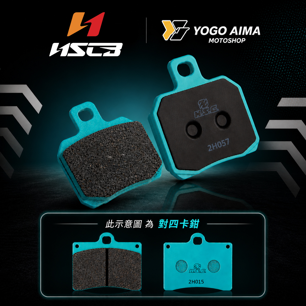 HSC 陶瓷纖維 複合式煞車皮
