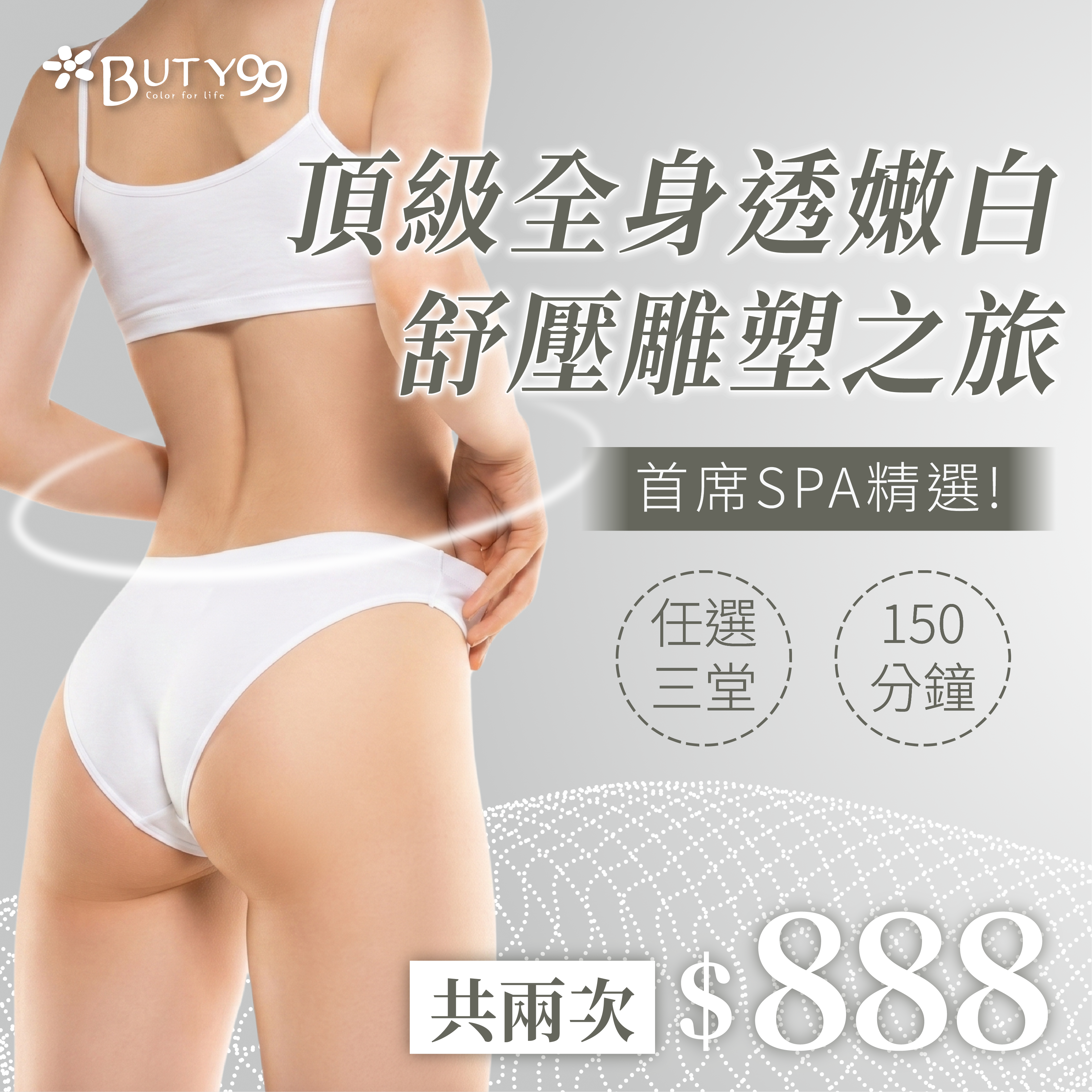 ​​ ​《北部》首席SPA精選!頂級全身透嫩白舒壓雕塑之旅.任選三堂150分鐘, 共兩次888元